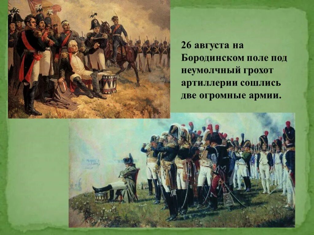 Про войну 1812 года 4 класс. Битва на Бородинском поле 1812. Бородинское поле 1812 года.