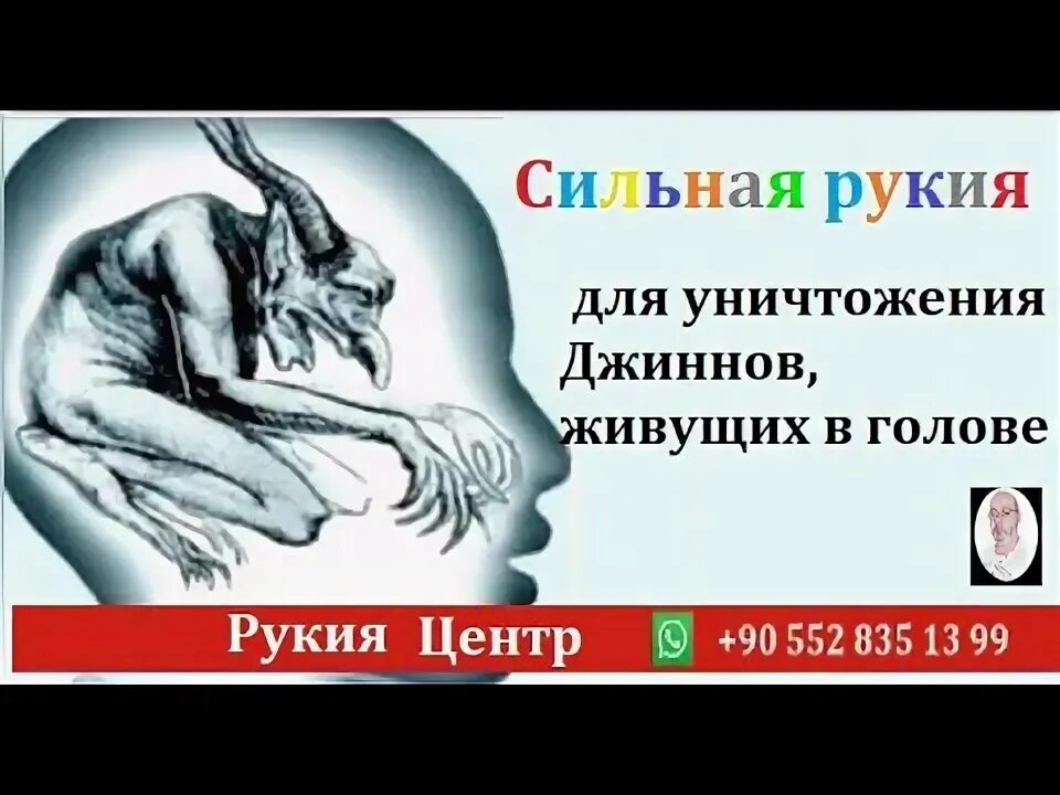 Рукия от порчи сглаза и колдовства. Сильная Рукия для уничтожения джиннов живущих в голове. Рукия исцеление Кораном. Рукия от джиннов порчи сглаза. Рукья для изгнания Джина из себя.