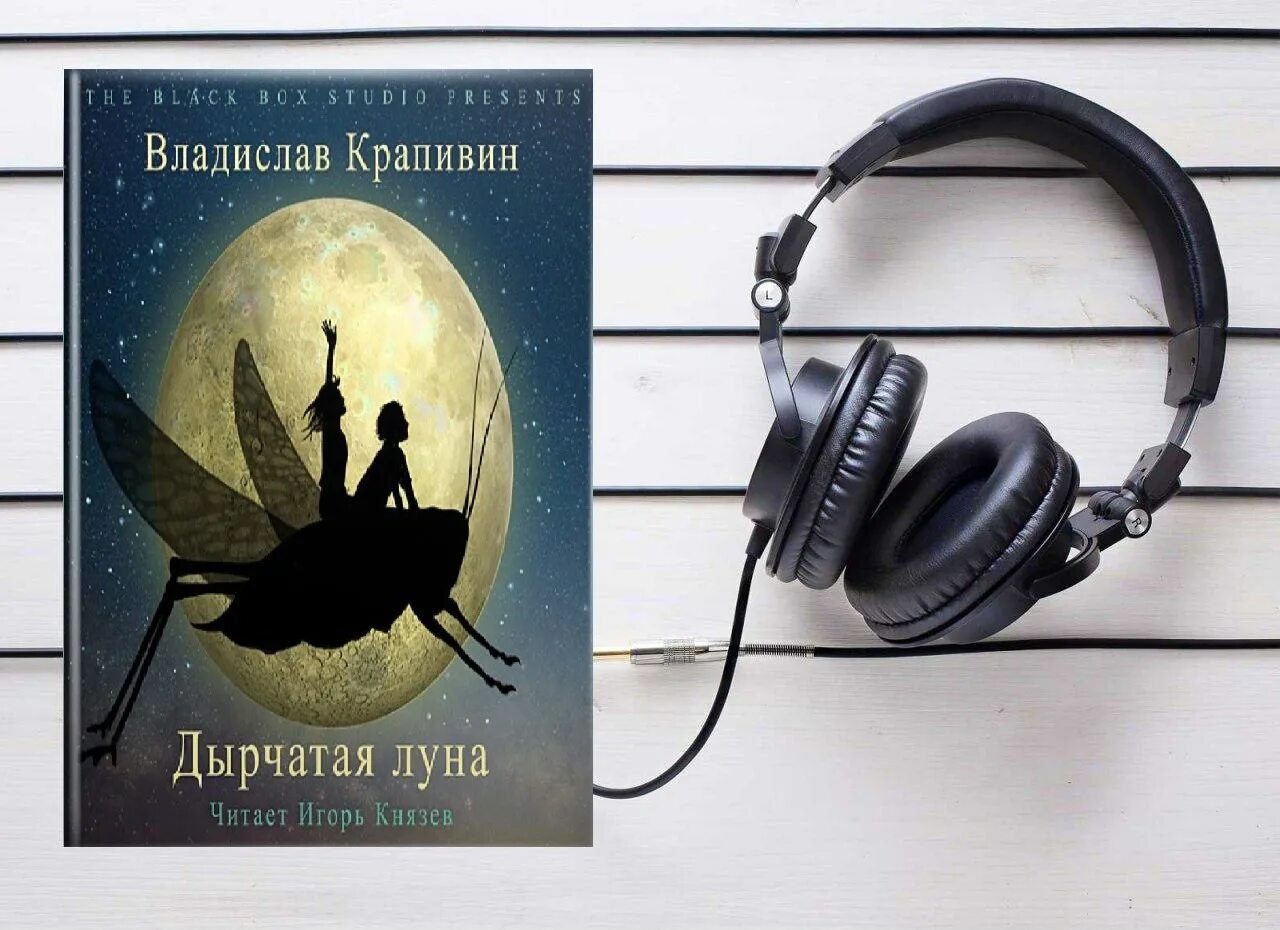 Слушать аудиокнигу читает князев. Аудиокниги обложки. Крапивин дырчатая Луна обложки книги.