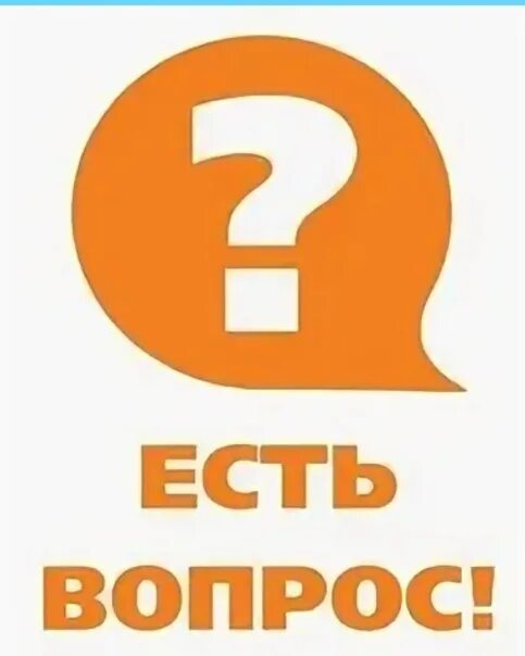 Задайте вопрос. Если есть вопросы задавайте. Хочу задать вопрос и получить ответ. Воппо. Хочу задать вопрос и получить ответ.
