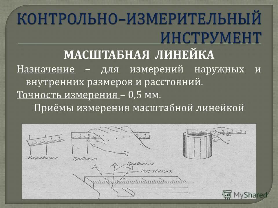 Как мерить штангенциркулем 0. Измерение детали. Метод измерения линейкой. Измерительная металлическая линейка 1m. Линейка для определения плоскости.