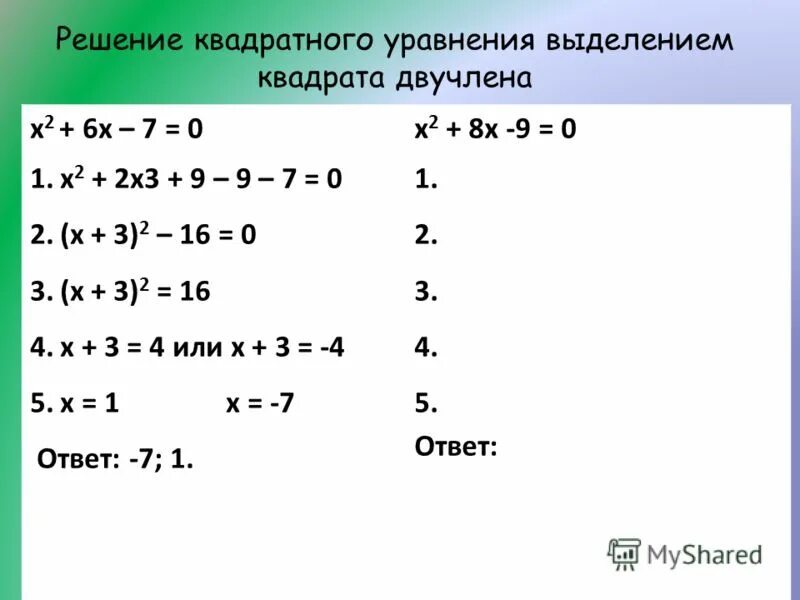 2х у 3 х через у. Как решать уравнения с иксом в квадрате. Как решать квадратные уравнения 6 класс. Квадратные уравнения задания. Решение уравнения с х в квадрате.