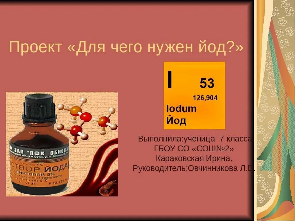 Чем отличается йод. Йод в организме человека. Для чего нужен йод. Йод для чего нужен организму. Для чегонужн йо.