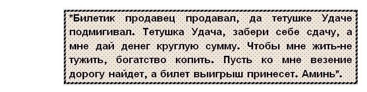 Какую молитву читать чтобы выиграть. Заговор на лотерейный билет на выигрыш читать. Заговор на крупный выигрыш в лотерею. Заговор на удачу в лотерее. Заговоры на лотерею выигрыш в лотерею.