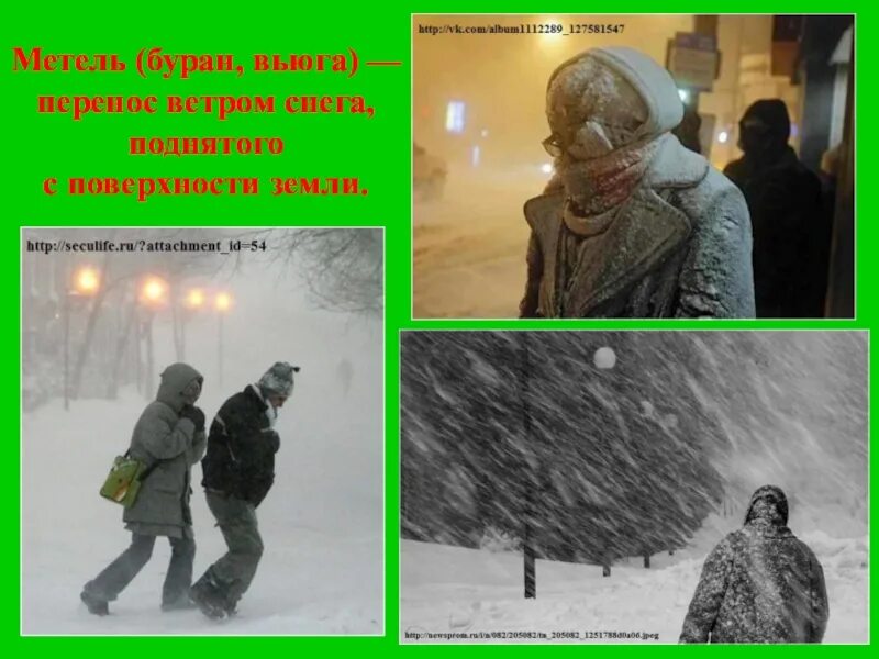 Буран метель вьюга Пурга отличия. Причины сильной метели. Безопасное в метель. Памятка сильный снегопад.