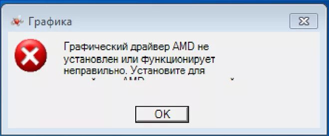 Графический драйвер AMD. Ошибка драйвера АМД. Графический драйвер не установлен. Драйвер АМД не установлен или функционирует неправильно.