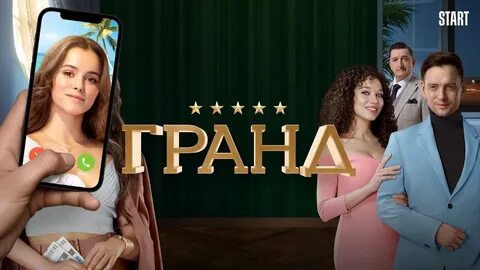 Выход серий гранда