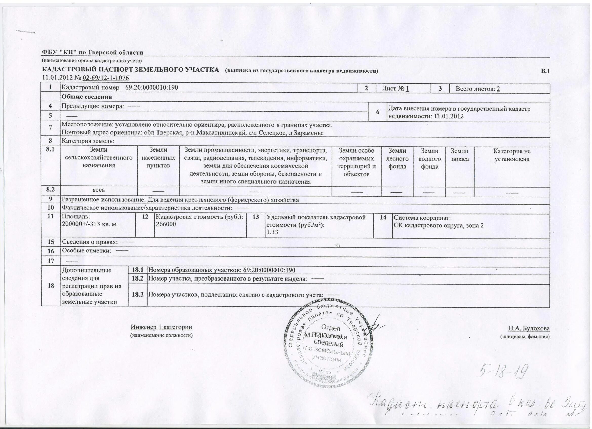 Адрес собственника участка. Что такое кадастровый паспорт на дом и земельный участок. кадастровый паспорт земел участка. кадастровый паспорт земельного участка образец. бланк кадастрового паспорта земельного участка.