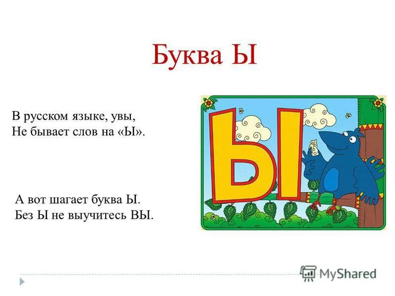 Слово с двумя ы. Слова на ы. Буква ы. Слова на букву ы в русском. Стихотворение про букву ы.