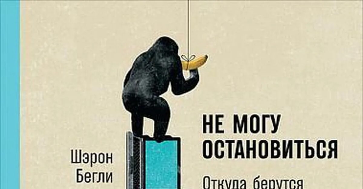 Слушать не могу остановиться. Не могу остановиться книга. Шэрон Бегли не могу остановиться. Книга не могу остановиться Шэрон Бегли. Книги про окр психология.