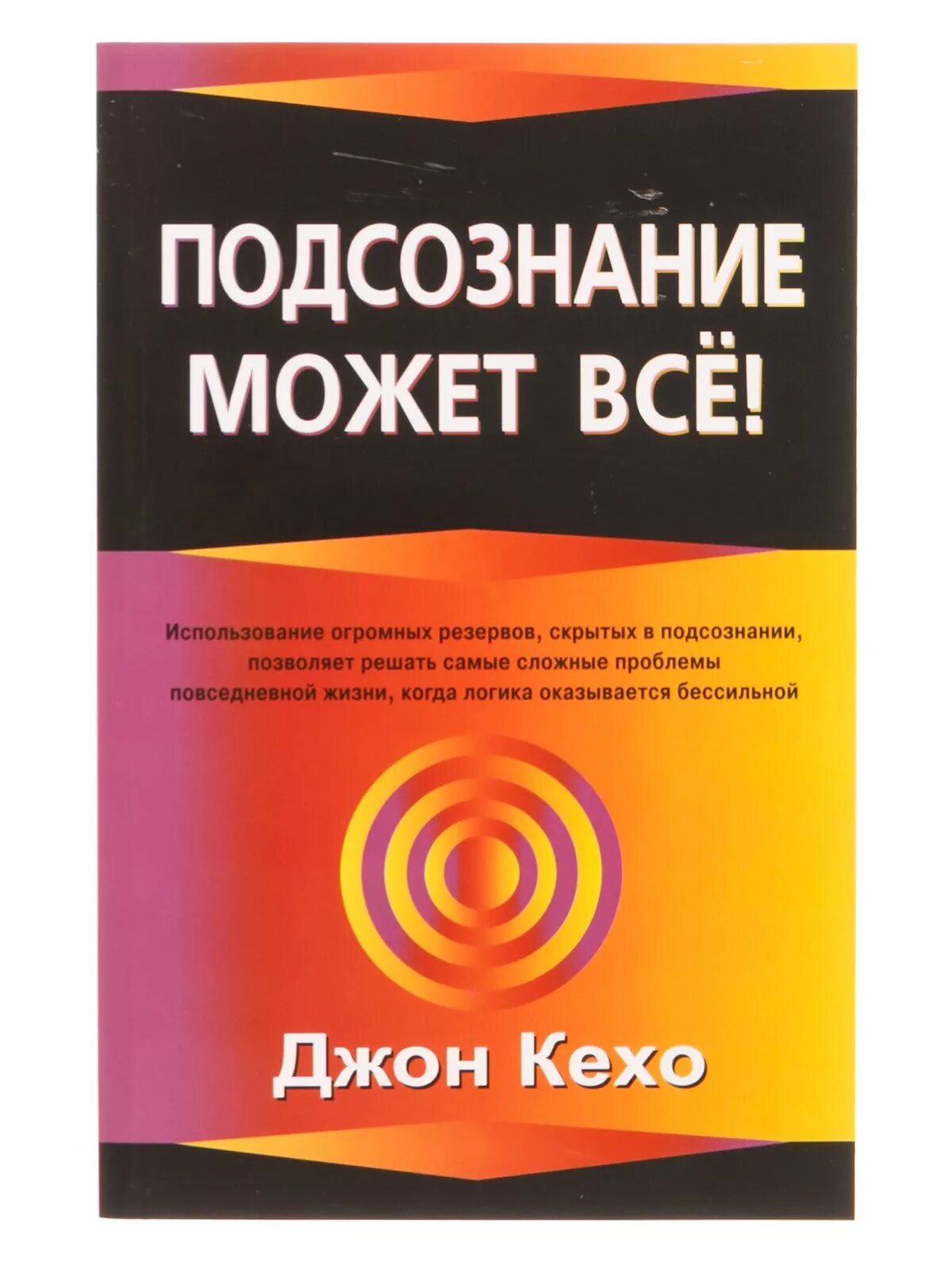 Читать книгу подсознание может все джон. Джон Кехо подсознание может все. 1. Джон Кехо «подсознание может все». Книга про подсознание Джон Кехо. Подсознание может все жон ке Хо.