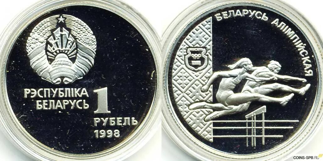 Белорусские монеты. Белорусский рубль монета. 1 Рубль Белоруссии. Беларусь 1 рубль, 1998.