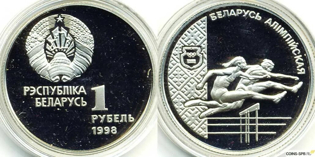 1 рубль белоруссии в российских. Белорусские монеты. 1 рубль белоруссии. 1 белорусский рубль. белорусский рубль 1998.