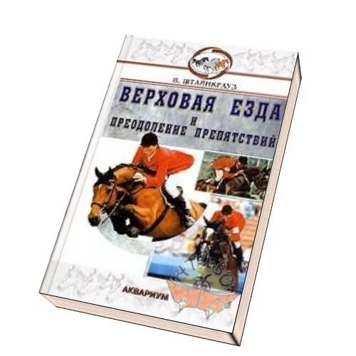 Конкур соревнования. Конно-спортивная школа конкур. Преодолевая преграды книга. Книга верховая езда. Кросс кантри конный спорт.