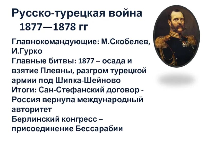 Итоги последней русско турецкой войны 1877-1878. Главнокомандующий 1877-1878. Командующие русско турецкой 1877 1878