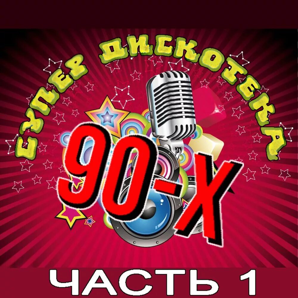 Дискотека 90-х. Дискотека 90-х обложка. Дискотека 90-х часть 3. Дискотека 90 сборник. Дискотека 90 большой сборник