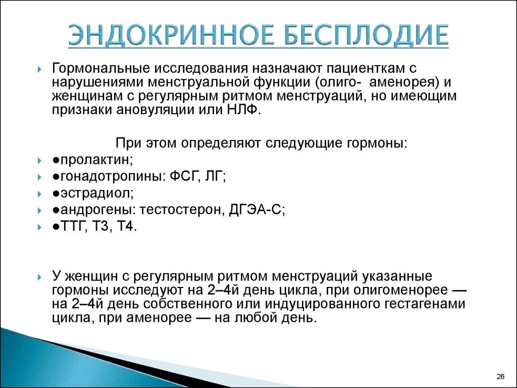 Анализ эндокринологии. Метод диагностики эндокринного бесплодия. Гормональные причины бесплодия. Обследование при женском бесплодии. Эндокринные причины бесплодия у женщин.