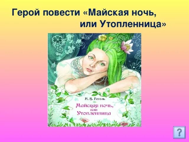 В. Гоголь майская ночь или утопленница книга. Презентация майская ночь или утопленница. Гоголь. Майская ночь или утопленница гоголь главные герои.
