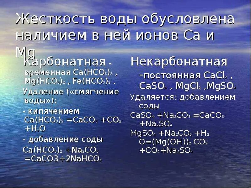 Cu hco3 2 ca oh 2. Соли жесткости в воде это. Временная жесткость воды обусловлена. Жесткость воды обусловлена содержанием в ней. Соли постоянной жесткости воды.