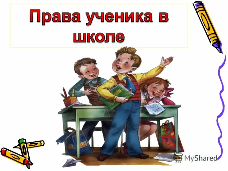 Что имеет ученик в школе