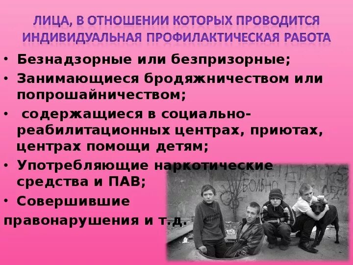 Презентация профилактика безнадзорности. Профилактика правонарушений и преступлений. Профилактика детской беспризорности. Профилактика безнадзорности и правонарушений. Профилактика правонарушений и преступлений несовершеннолетних.