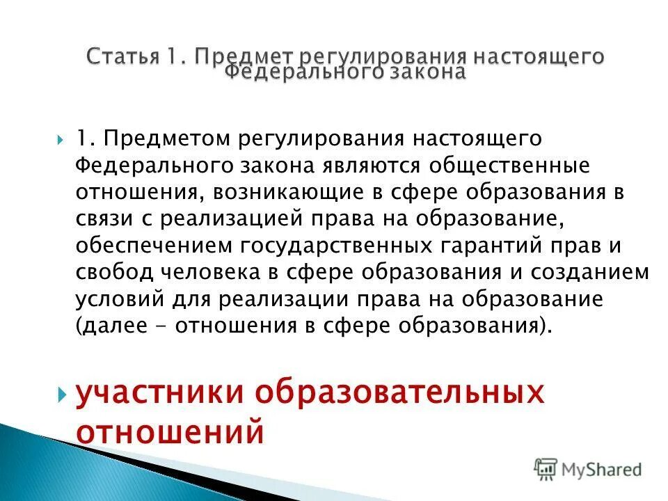 Что является предметом регулирования. Предмет регулирования закона. предмет регулирования фз. предметом регулирования федерального закона об образовании является. статья 1. предмет регулирования настоящего федерального закона.