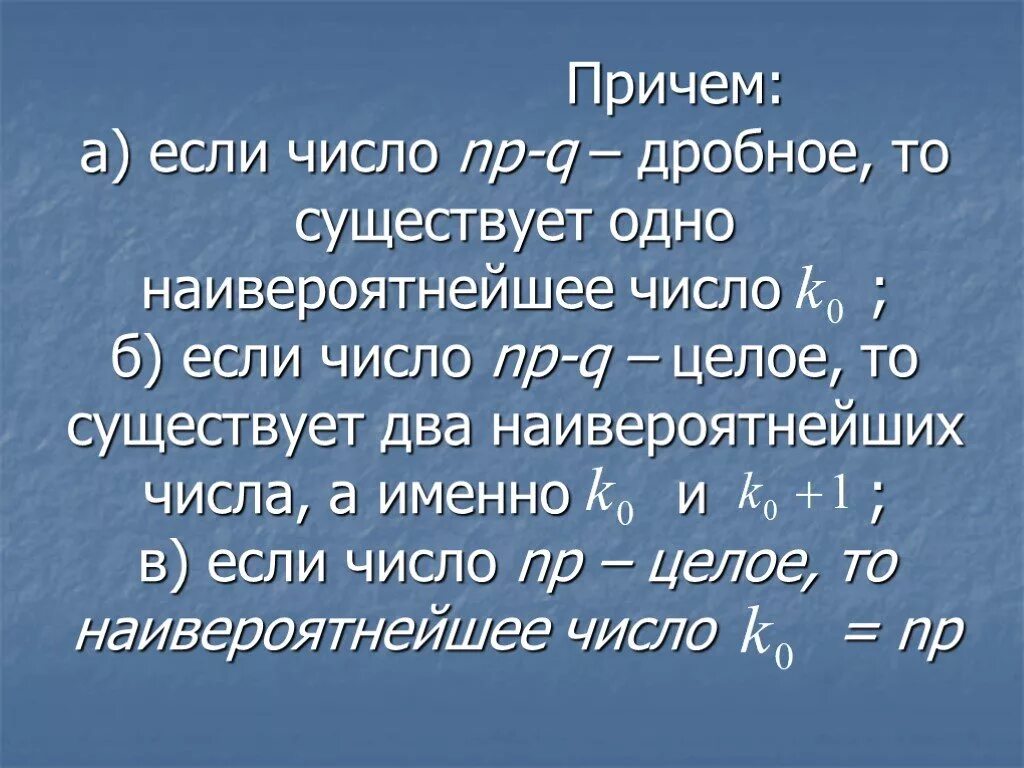 Количество именно. Наивероятнейшейй число если целое то. Причем. Если или. Если или если.