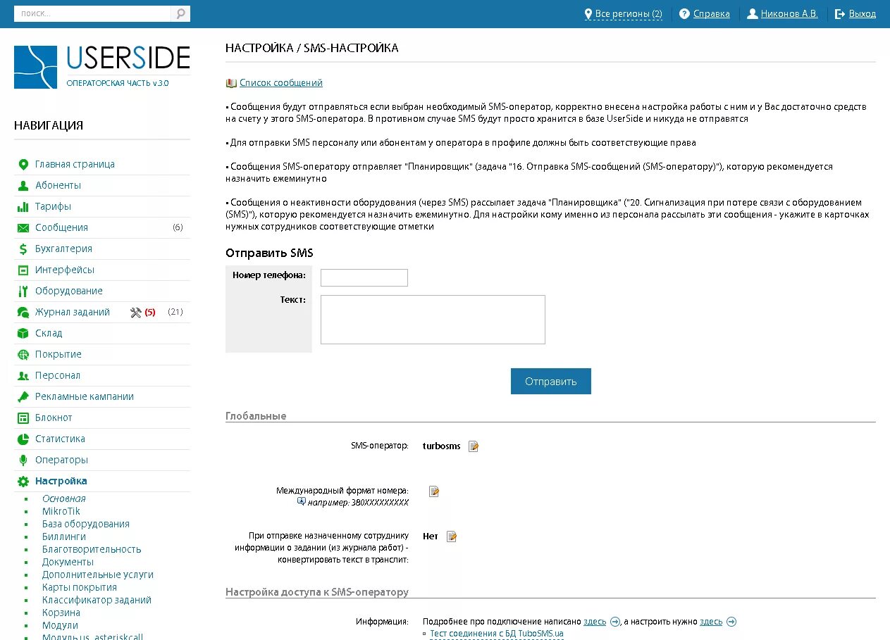 Отправь номер 5. Уведомления Интерфейс. Смс для бухгалтерии. Настройка интерфейса и оповещений. Смс оборудование.