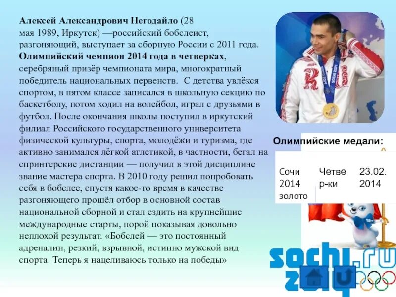 Бобслей РФ Олимпийский чемпион.