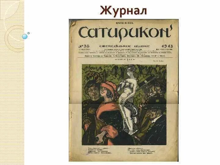 Дубровский сатирикон отзывы. Обложка журнала Сатирикон 1908 год. Журнал Сатирикон. Стрекоза журнал Сатирикон. Журнал Сатирикон издания.