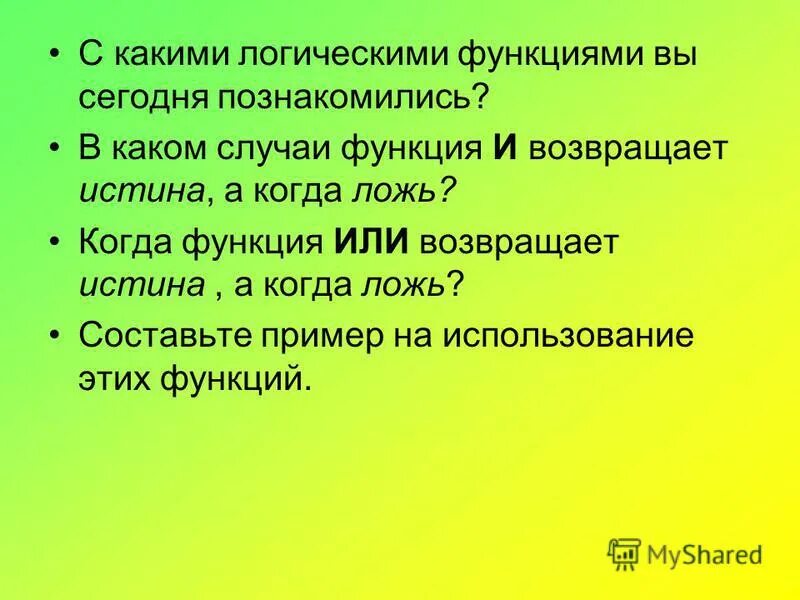 Истина. В каких случаях функция елогич возвращает истина. Функции, возвращающие булево значение. Логическая функция или в excel. Понятие истины.