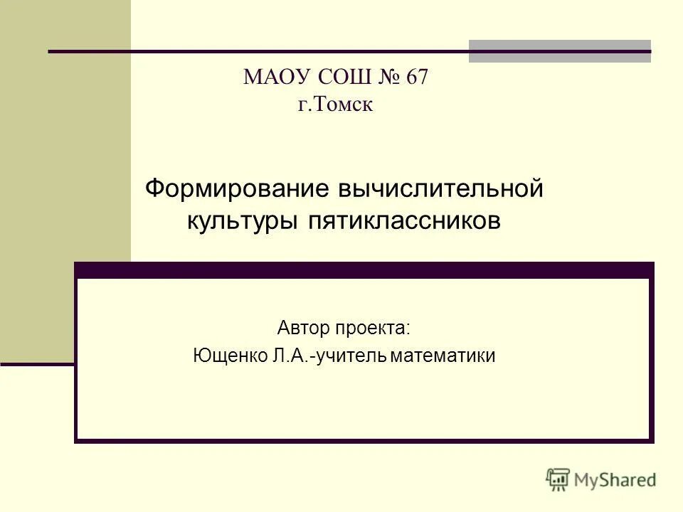 Формирование вычислительной культуры. Вычислительная культура 6 класс по математике. Формирование вычислительной культуры. Развитие вычислительной культуры 5 класс. Развитие вычислительной культуры 5 класс.