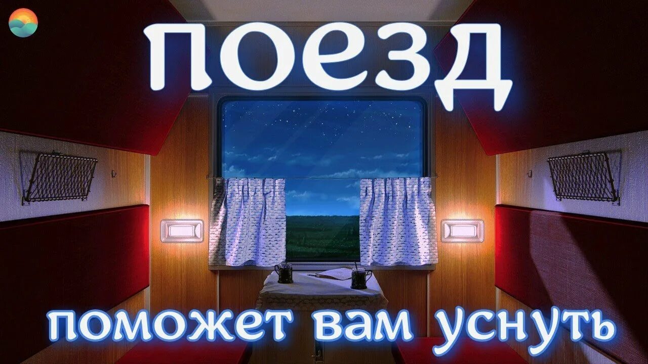 Звуки поезда час. Стук поезда для сна. стук колёс поезда для сна. звуки поезда для сна. звук поезда в вагоне для сна.