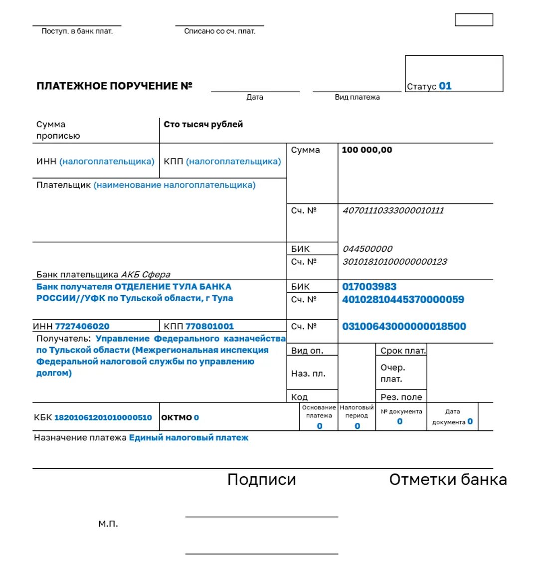Октмо банка россии. Образец платежного поручения НДФЛ 2023. Пример платежного поручения по НДФЛ В 2023. Единый налоговый платеж образец платежного поручения. Образец платежного поручения по единому налоговому платежу в 2023 ИП.