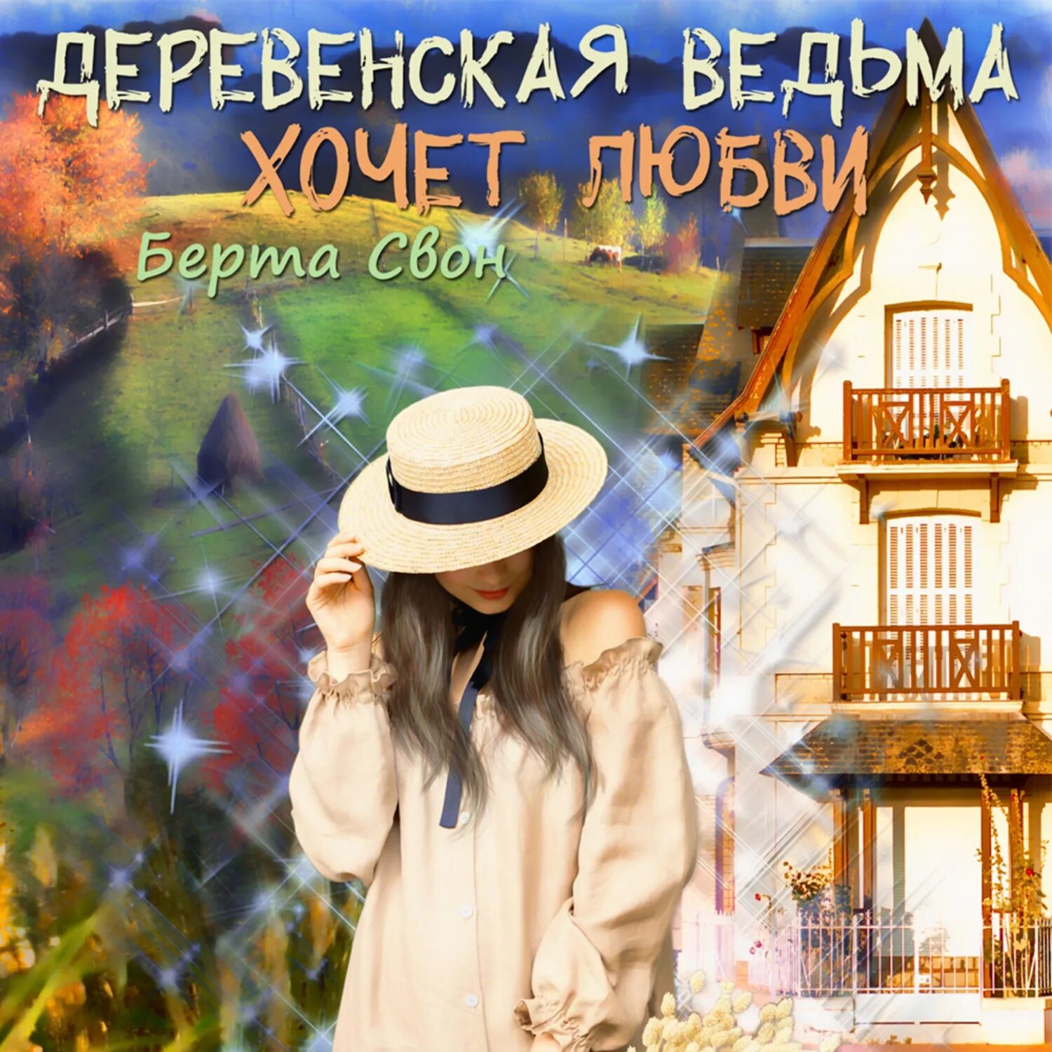Деревенский аудиокниги