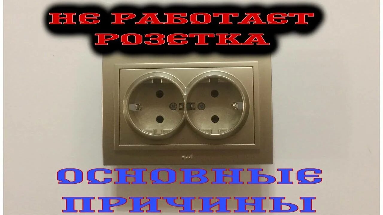 Не подходят розетки почему. Розетка не работает. Не работает розетка причины. Почему перестала работать розетка. Если в розетке пропадает электричество.