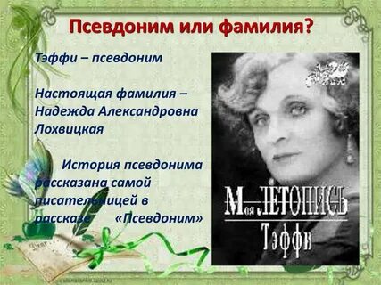 Вымышленные имена и фамилии