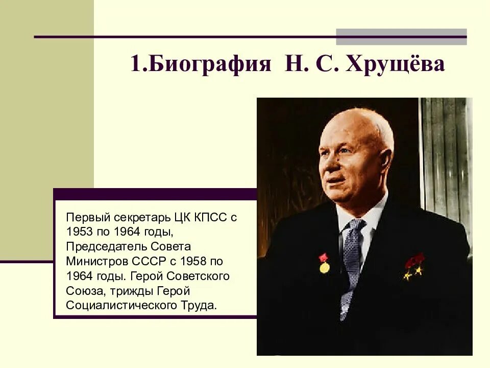 Тест н с хрущев. ЦК КПСС Хрущев. Хрущёв 1964 первый секретарь ЦК КПСС. Хрущев 1953 г.