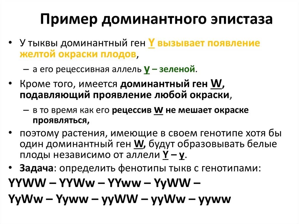 Доминантный ген а определяет развитие. Доминантный эпистаз примеры. Примеры эпистаза. Пример эпистаза у человека. Доминантный эпистаз примеры у человека.