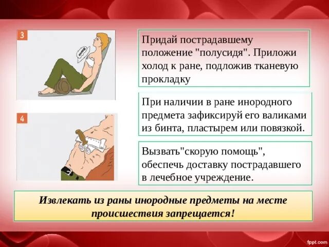 Положение пострадавшего при обработке глаз. При наличии инородного предмета в ране необходимо. Обработать рану пострадавшему. Пострадавшему с травмой груди следует придать положение. Пострадавшему при ранении живота можно давать пить