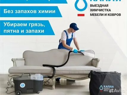 Выезд химчистки