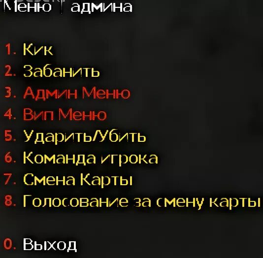 Админ меню для КС 1.6. Плагин админ меню для КС 1.6. Плагин для сервера КС 1.6 меню админа. Меню сервера КС 1.6. Меню админка