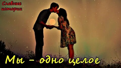 Будь одним целым для меня