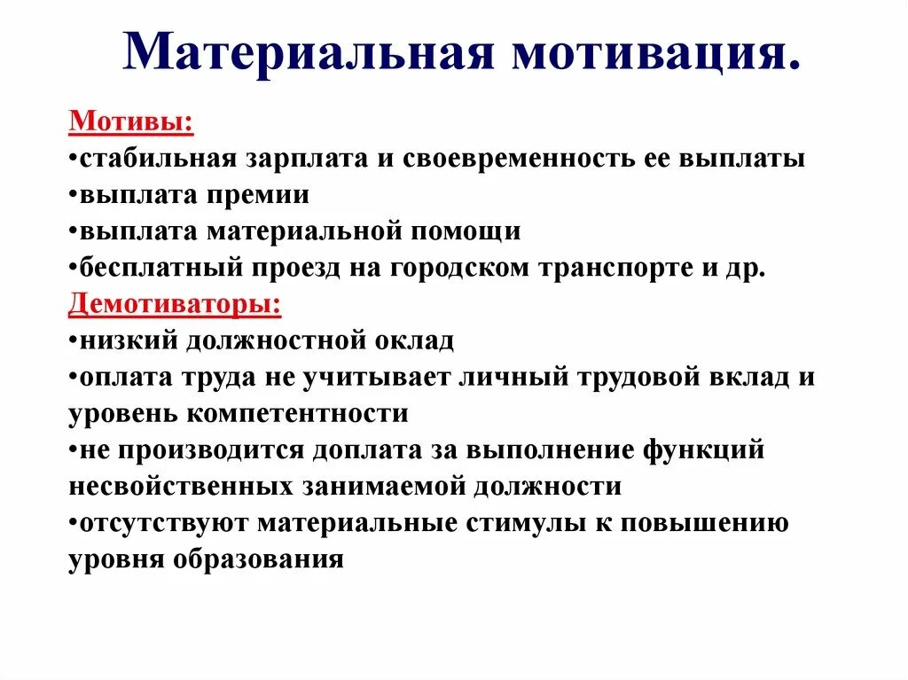 Материальная мотивация. Система материальной мотивации персонала. Элементы материальной мотивации.