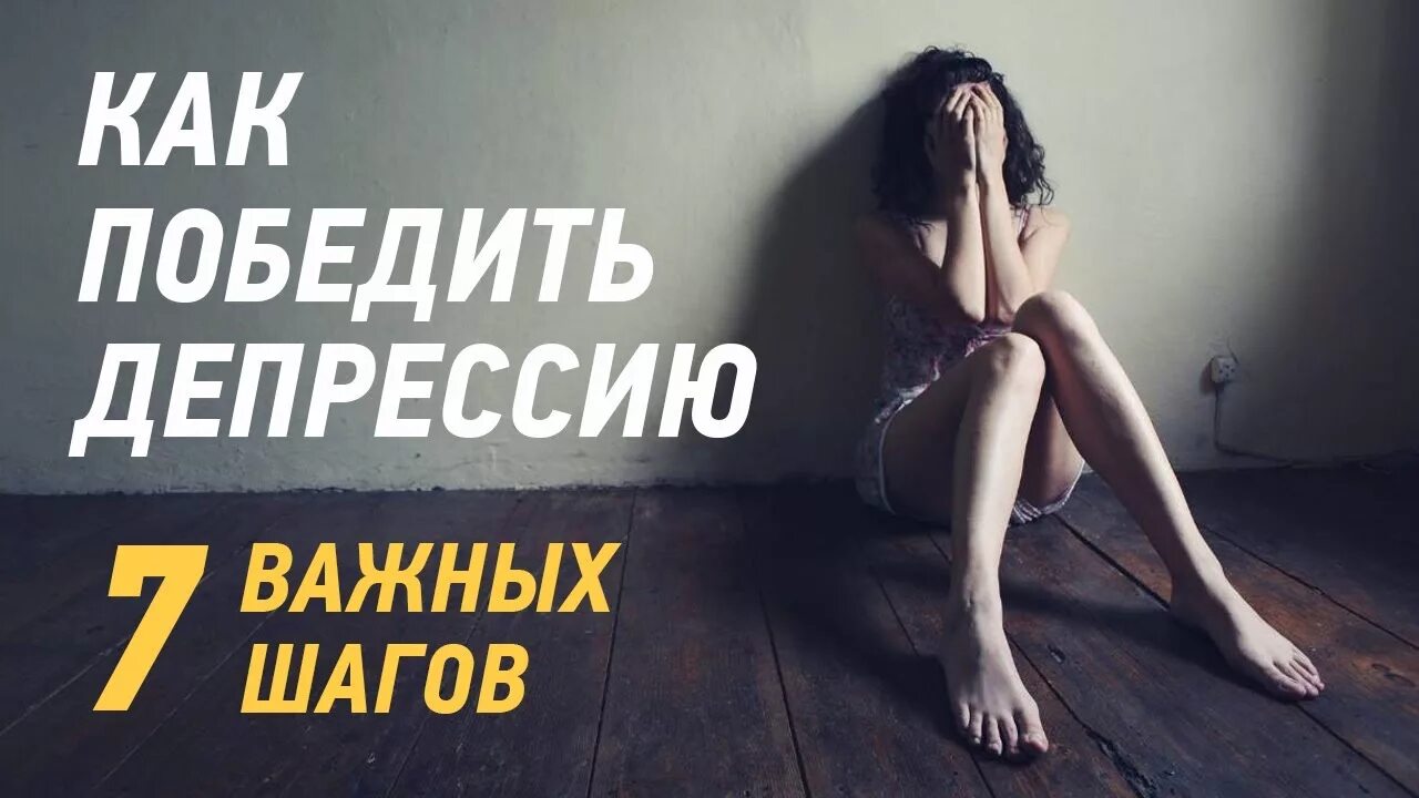 Читать как выйти из депрессии. Выход из депрессии. Шаги выхода из депрессии. Выход из депрессии фото. Тренинг от депрессии.