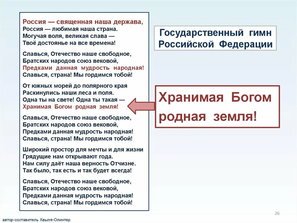 Держава неполное предложение. Россия Священная наша держава. Могучая держава неполные предложения. Могучая держава.