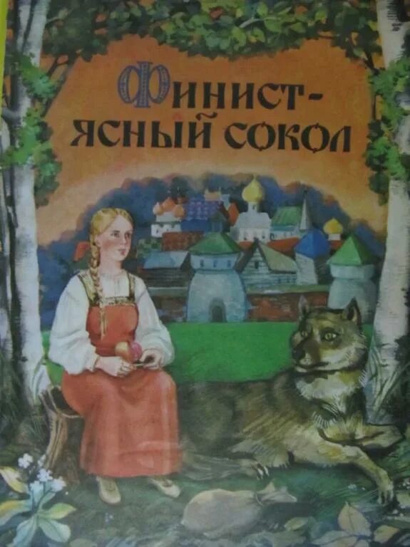 Ясный сокол сказка отзыв. Ясный сокол сказка отзыв. Сказка пёрышко финиста ясна сокола. Ясный сокол сказка отзыв. Ясный сокол сказка отзыв.