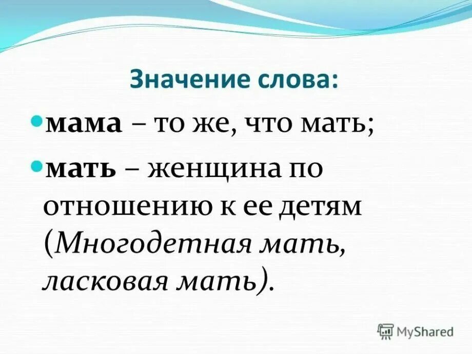 Мамин значение слова. Значение слова мама. обозначение слова мать. происхождение слова мама. мать понятие слова.