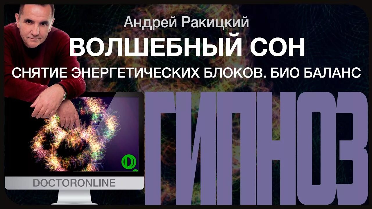 Ракитский гипноз. Лечебный гипноз Андрея Ракицкого. Андрей Ракицкий гипноз для сна. Сон Андрей Ракитский. Гипноз Андрея Ракитского для здорового сна.