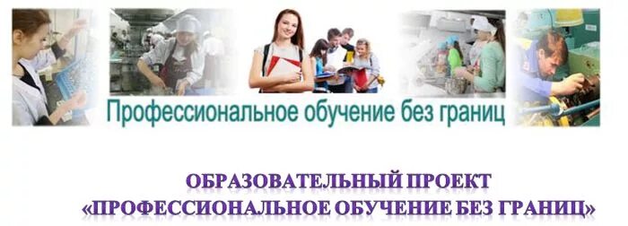 Обучение без образования. Проект «профессиональное обучение без границ». профессиональное образование без границ логотип. проект профобучение без границ. профессиональное обучение без границ презентация.